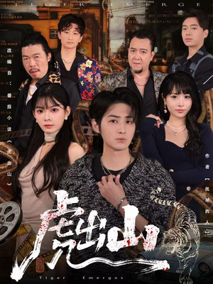 虎出山(83集) 虎出山(83集)短剧分享剧集