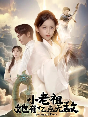 小老祖她有亿点无敌(60集) 小老祖她有亿点无敌(60集)热门短剧抢先看