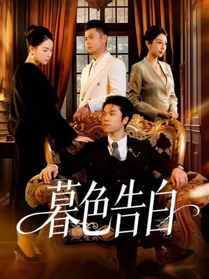 暮色告白(80集) 暮色告白(80集)在线看免费版