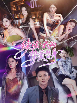 续弦我的挚爱替身(62集) 续弦我的挚爱替身(62集)短剧解说热门