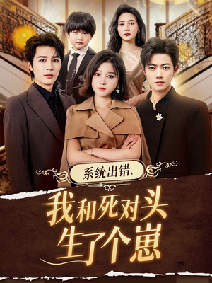 系统出错,我和死对头生了个崽(80集) 系统出错,我和死对头生了个崽(80集)精彩短剧片段