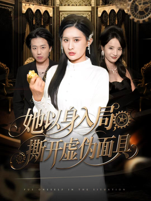 她以身入局,撕开虚伪面具(60集) 她以身入局,撕开虚伪面具(60集)好看的短剧电影