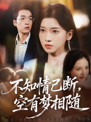 不知情已断,空有梦相随(72集) 不知情已断,空有梦相随(72集)经典老剧免费看