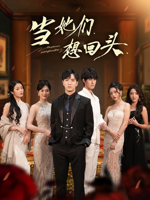 当她们想回头(54集) 当她们想回头(54集)好短剧分享