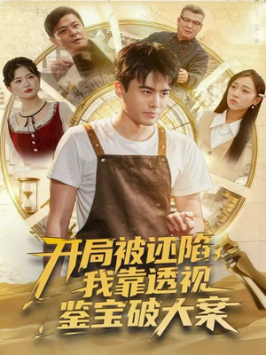 开局被诬陷,我靠透视鉴宝破大案(82集) 开局被诬陷,我靠透视鉴宝破大案(82集)短剧片段推荐