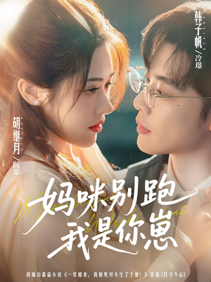 妈咪别跑我是你崽(93集) 妈咪别跑我是你崽(93集)火爆短剧抢先看