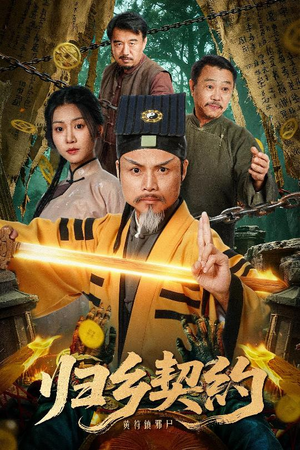 归乡契约(40集) 归乡契约(40集)短剧太好看了吧