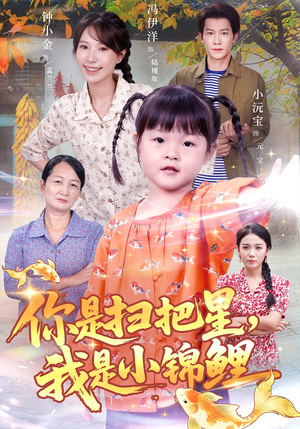 你是扫把星我是小锦鲤(60集) 你是扫把星我是小锦鲤(60集)好看短剧分享