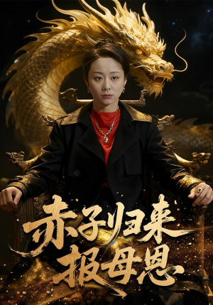 赤子归来报母恩(60集) 赤子归来报母恩(60集)每天分享短剧