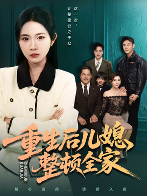 重生后儿媳整顿全家(71集) 重生后儿媳整顿全家(71集)短剧免费看