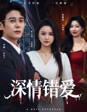 鸠占鹊巢(45集) 鸠占鹊巢(45集)推荐好短剧