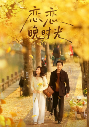 恋恋晚时光(70集) 恋恋晚时光(70集)短剧演员排行榜