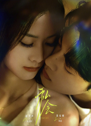 私会未删减版(63集) 私会未删减版(63集)今日最火短剧