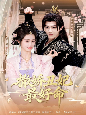 撒娇丑妃最好命(80集) 撒娇丑妃最好命(80集)在线播放