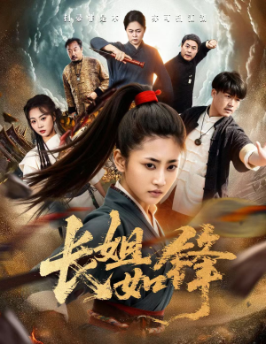 长姐如锋(50集) 长姐如锋(50集)第一季