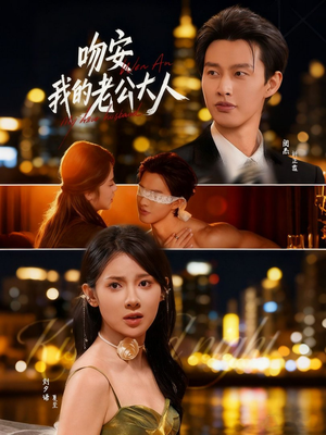 吻安我的老公大人(77集) 吻安我的老公大人(77集)精彩短剧随心推