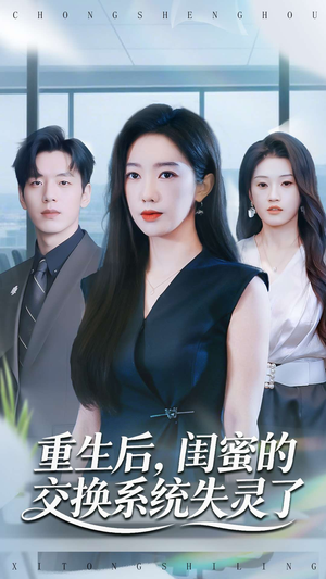 重生后,闺蜜的交换系统失灵了(80集) 重生后,闺蜜的交换系统失灵了(80集)分享好看的短剧