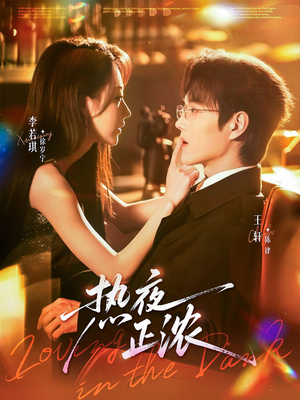 热夜正浓（76集）番茄免费短剧