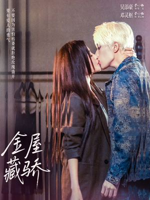 金屋藏骄（73集）全季一次看完