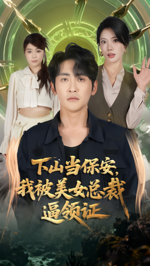 下山当保安我被美女总裁逼领证(60集) 下山当保安我被美女总裁逼领证(60集)精彩短剧随心推