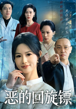 恶的回旋镖（60集）一个短剧看全集