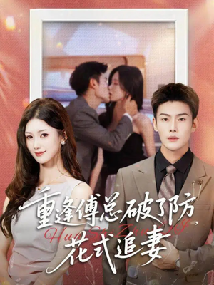 重逢傅总破了防,花式追妻(86集) 重逢傅总破了防,花式追妻(86集)爱短剧爱追剧