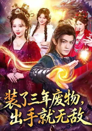 装了三年废物,出手就无敌(80集) 装了三年废物,出手就无敌(80集)短剧太好看了吧