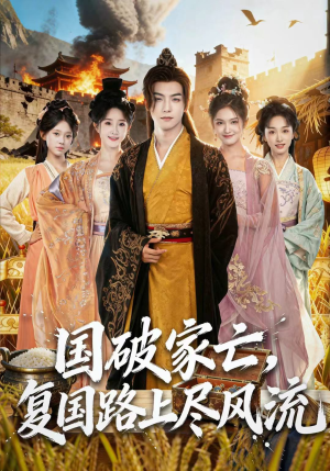 国破家亡,复国路上尽风流(83集) 国破家亡,复国路上尽风流(83集)番茄短剧看全集