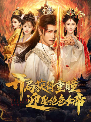 开局获得重瞳赢娶绝色女帝(77集) 开局获得重瞳赢娶绝色女帝(77集)好看短剧抢先看