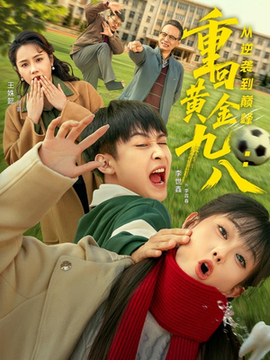 重回黄金九八:从逆袭到巅峰(82集) 重回黄金九八:从逆袭到巅峰(82集)热播短剧全集看