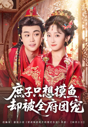 庶子只想摸鱼,却被全府团宠(80集) 庶子只想摸鱼,却被全府团宠(80集)百万短剧抢先看