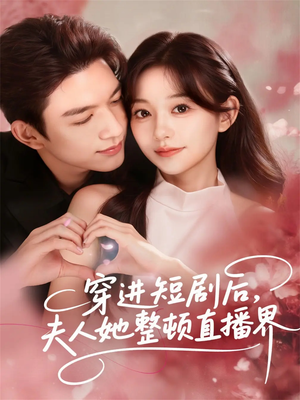 穿进短剧后,夫人她整顿直播界(58集) 穿进短剧后,夫人她整顿直播界(58集)独家内容免费看