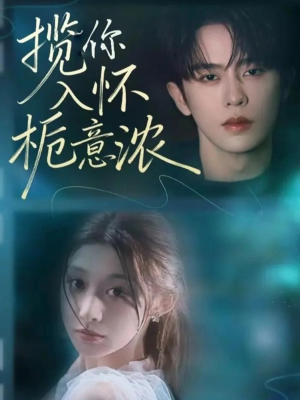 揽你入怀栀意浓(60集) 揽你入怀栀意浓(60集)直接看到大结局