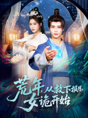 荒年,从救下报恩女诡开始(113集) 荒年,从救下报恩女诡开始(113集)热门了短剧