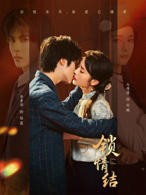 锁情结(60集) 锁情结(60集)好短剧分享