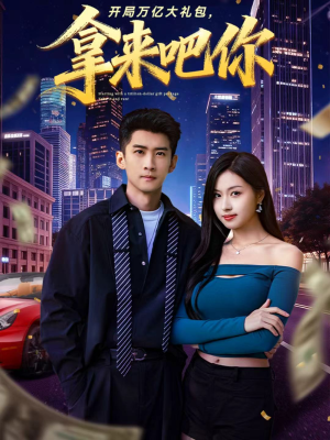 开局万亿大礼包,拿来吧你(77集) 开局万亿大礼包,拿来吧你(77集)热门短剧抢先