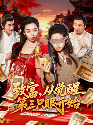 致富,从觉醒第三只眼开始(92集) 致富,从觉醒第三只眼开始(92集)抢先看热门短剧