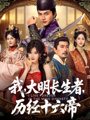 我,大明长生者,历经十六帝(80集) 我,大明长生者,历经十六帝(80集)在哪里可以全集