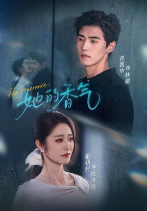 她的香气(62集) 她的香气(62集)火爆短剧来袭