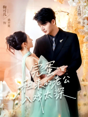 完蛋租来的老公入戏太深(60集) 完蛋租来的老公入戏太深(60集)一起追短剧吧