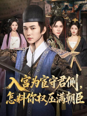 入宫为宦守君侧怎料你权压满朝臣(81集) 入宫为宦守君侧怎料你权压满朝臣(81集)短剧精彩不断
