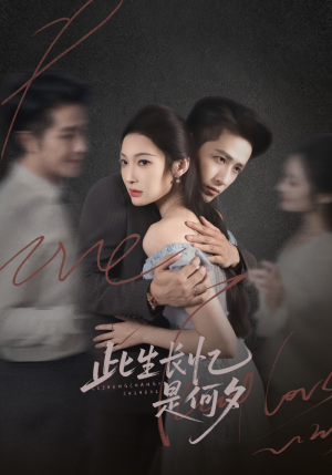 此生长忆是何夕(73集) 此生长忆是何夕(73集)高分佳作免费看