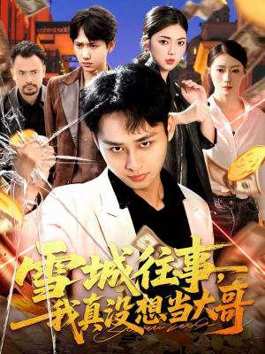 雪城往事,我真没想当大哥(99集) 雪城往事,我真没想当大哥(99集)在线播放