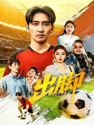 出脚(79集) 出脚(79集)高分推荐免费看