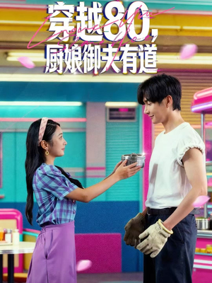 穿越80,厨娘御夫有道(88集) 穿越80,厨娘御夫有道(88集)恋爱短剧分享