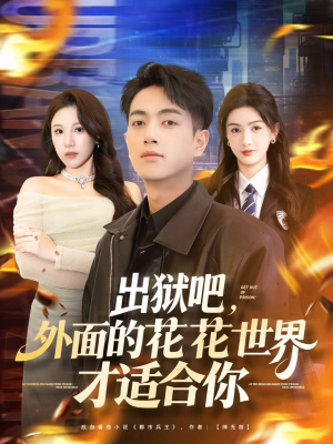 出狱吧,外面的花花世界才适合你(70集) 出狱吧,外面的花花世界才适合你(70集)河马免费短剧