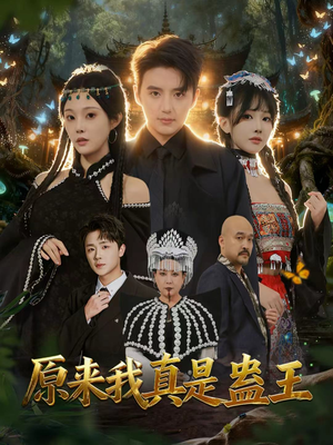 原来我真是蛊王(80集) 原来我真是蛊王(80集)全集免费观看
