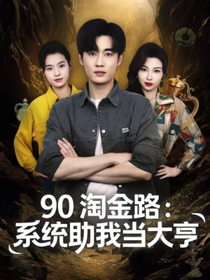 90淘金路:系统助我当大亨(81集) 90淘金路:系统助我当大亨(81集)短剧上头又好看