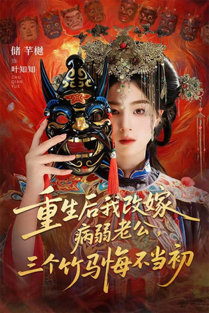 重生后我改嫁病弱老公,三个竹马悔不当初(56集) 重生后我改嫁病弱老公,三个竹马悔不当初(56集)精彩片段