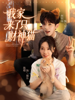 我家来了只财神猫(80集) 我家来了只财神猫(80集)迅雷网盘观看